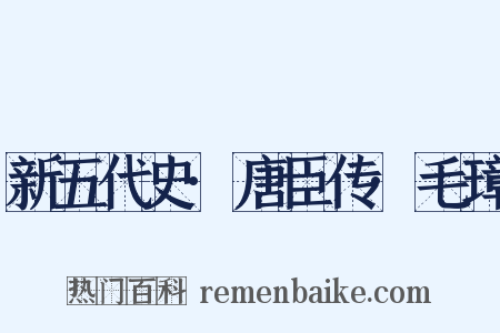 新五代史·唐臣传·毛璋是什么意思的图片